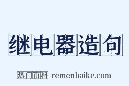 继电器造句是什么意思的图片